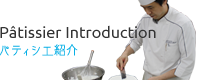 鹿児島市の洋菓子店【Patissrie French Blue（パテｨスリーフレンチブルー）】のパティシエ紹介